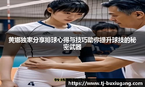黄娜独家分享排球心得与技巧助你提升球技的秘密武器