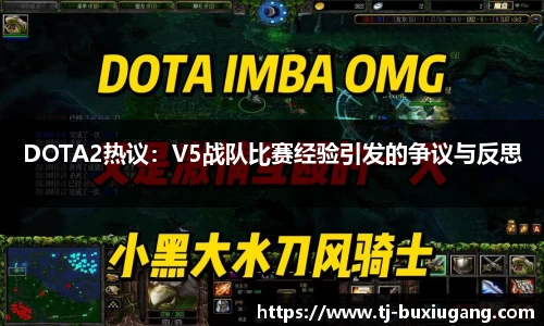 DOTA2热议：V5战队比赛经验引发的争议与反思