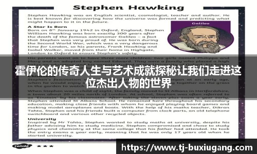 霍伊伦的传奇人生与艺术成就探秘让我们走进这位杰出人物的世界