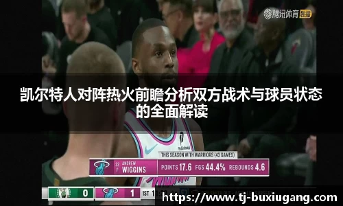 凯尔特人对阵热火前瞻分析双方战术与球员状态的全面解读