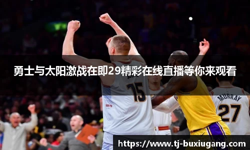 勇士与太阳激战在即29精彩在线直播等你来观看
